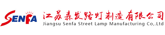 江苏森发路灯制造有限公司