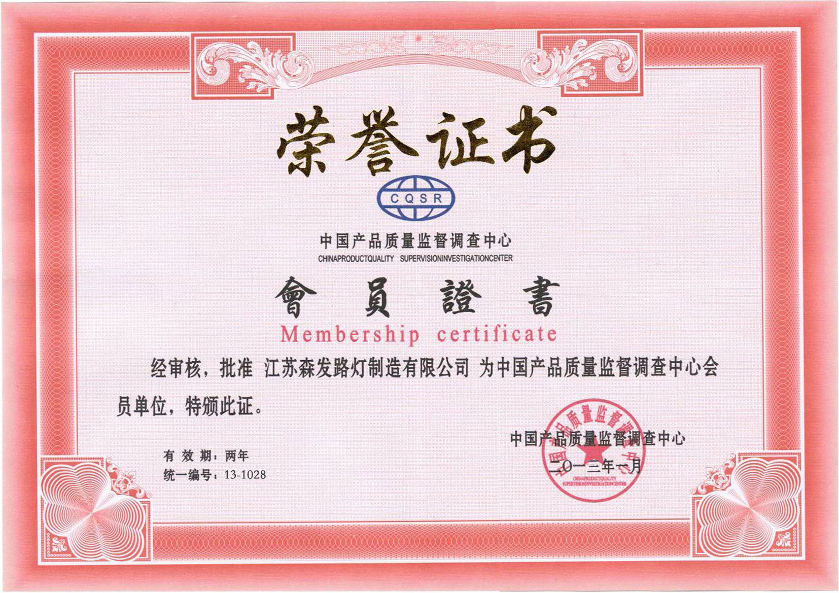 中国质量监督会员