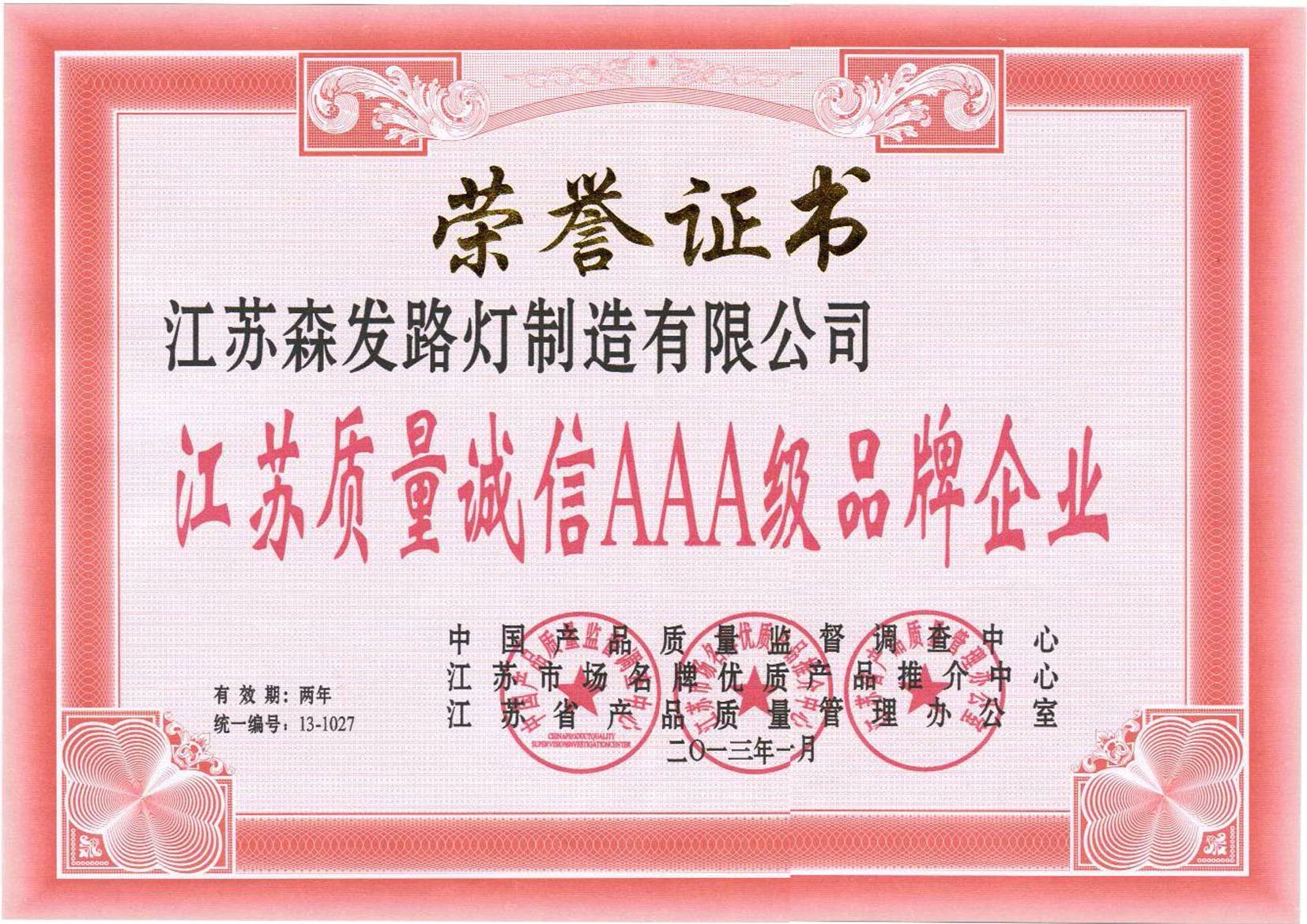 质量诚信AAA企业
