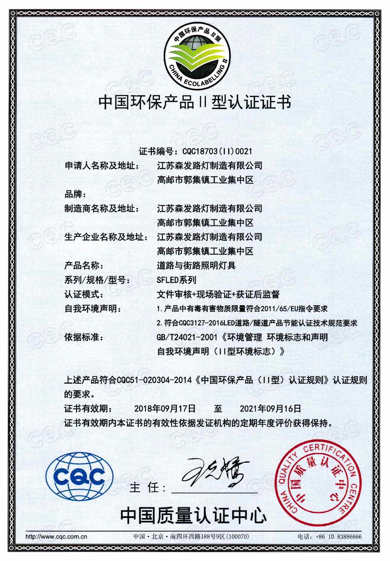 中国环保产品认证