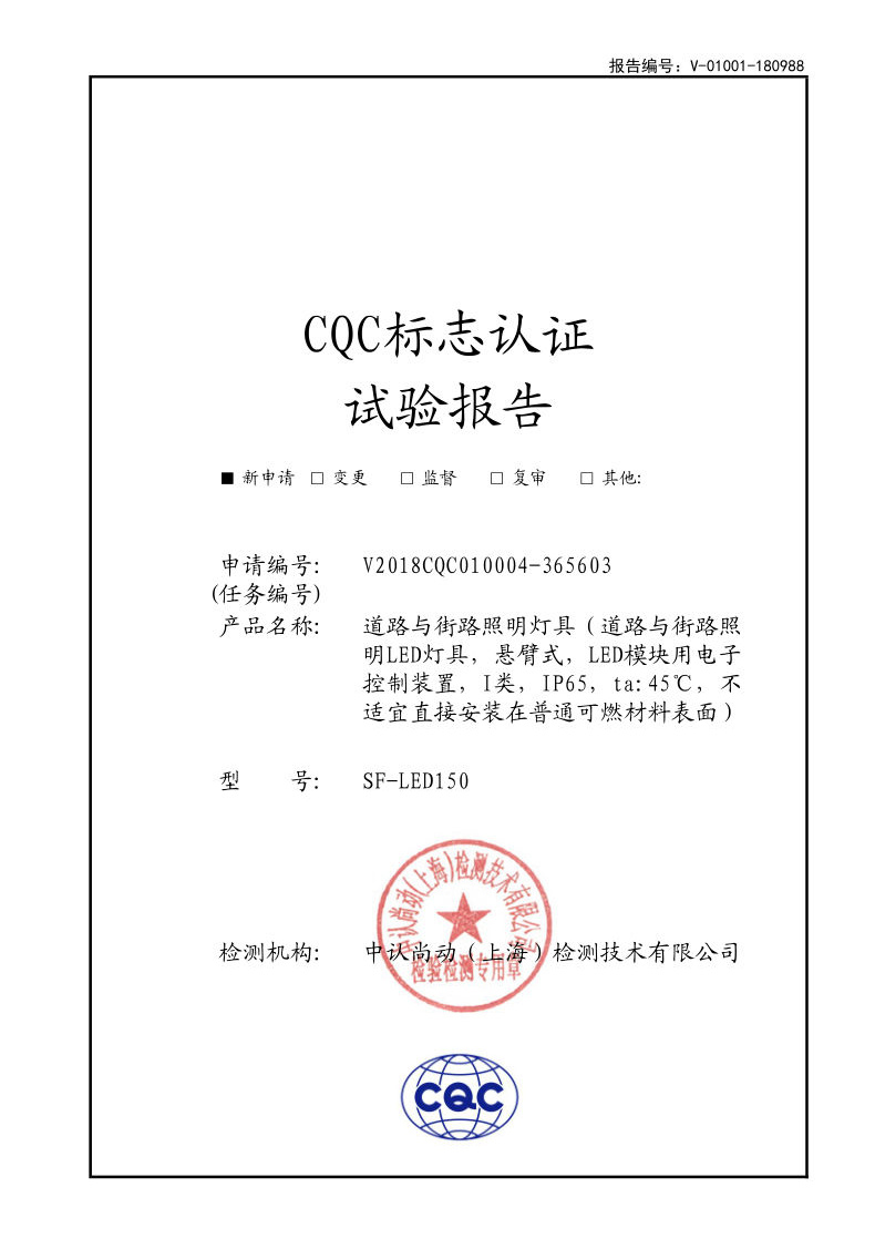 CQC标志认证试验报告