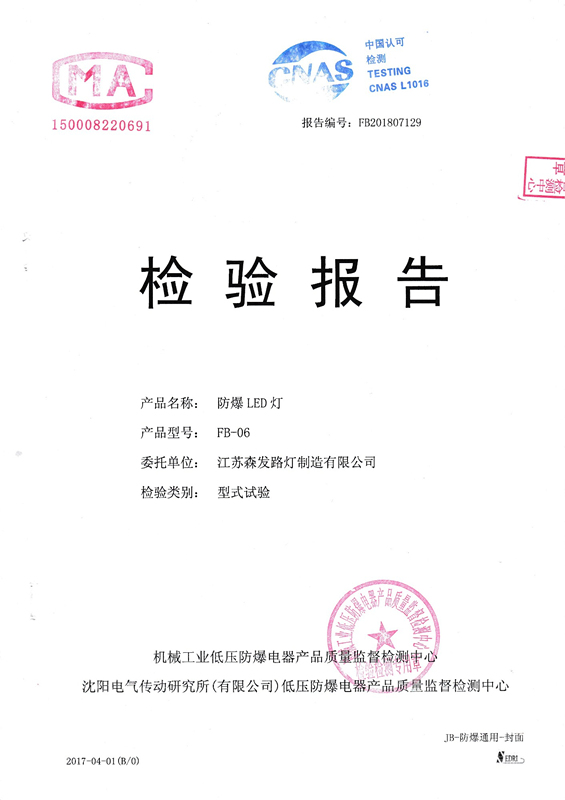 机械工业防爆电器中心检验报告