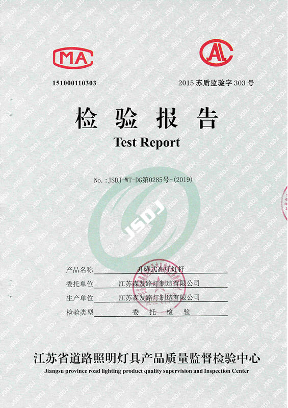 升降式高杆灯检验报告
