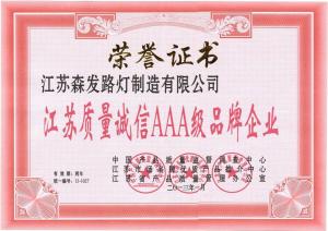 质量诚信AAA企业