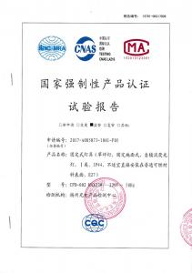 国家强制性产品认证试验报告