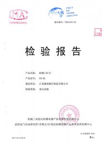 机械工业防爆电器中心检验报告