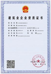 工程承包资质